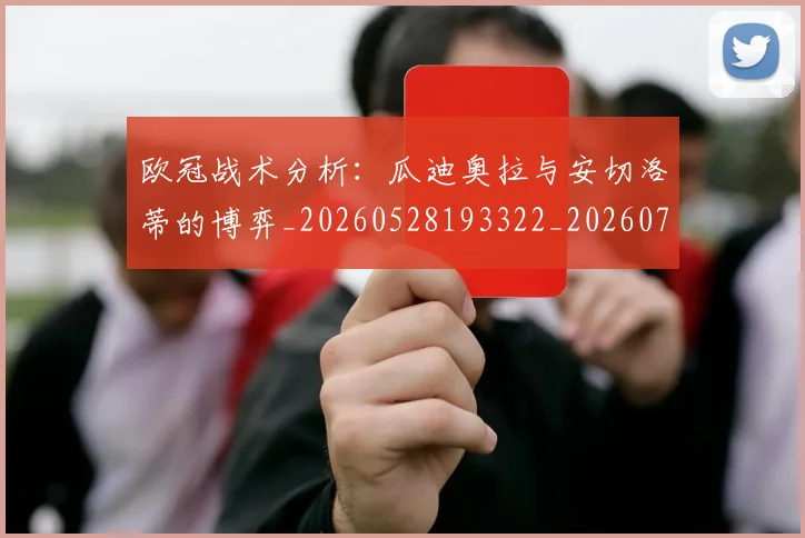 欧冠战术分析：瓜迪奥拉与安切洛蒂的博弈_20260528193322_20260707151044