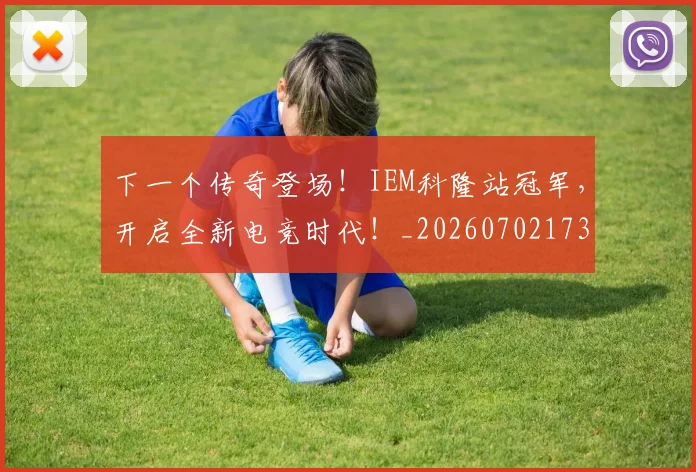 下一个传奇登场！IEM科隆站冠军，开启全新电竞时代！_20260702173146