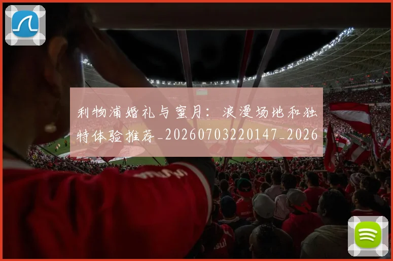 利物浦婚礼与蜜月:浪漫场地和独特体验推荐_20260703220147_20260718010206