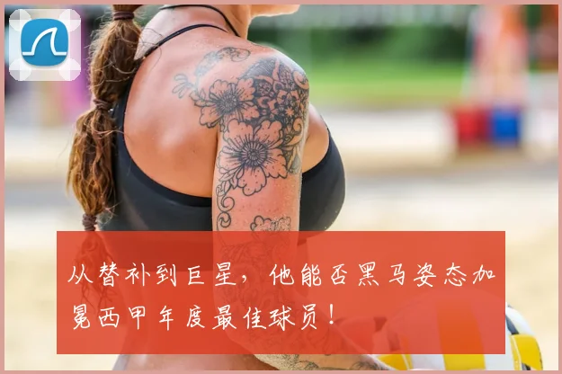 从替补到巨星，他能否黑马姿态加冕西甲年度最佳球员！