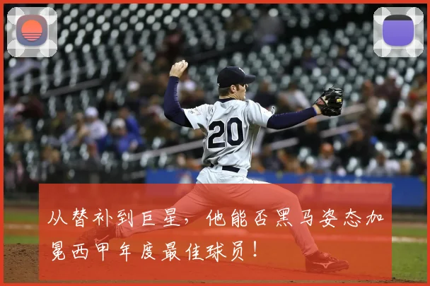 从替补到巨星，他能否黑马姿态加冕西甲年度最佳球员！