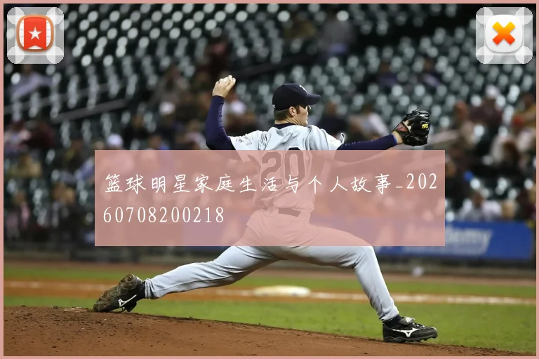 篮球明星家庭生活与个人故事_20260708200218