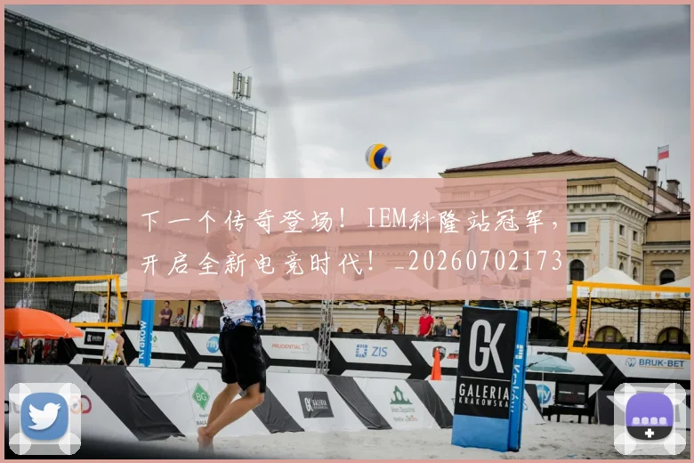 下一个传奇登场！IEM科隆站冠军，开启全新电竞时代！_20260702173146