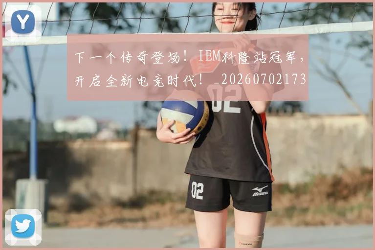 下一个传奇登场！IEM科隆站冠军，开启全新电竞时代！_20260702173146_20260715184742