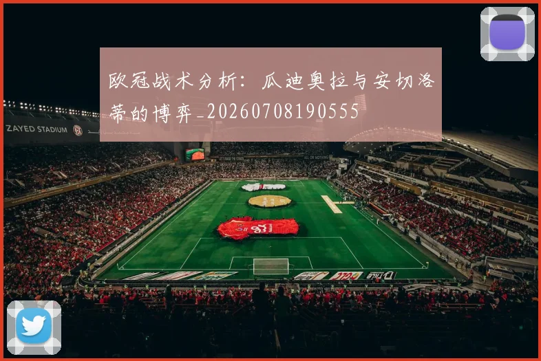 欧冠战术分析:瓜迪奥拉与安切洛蒂的博弈_20260708190555