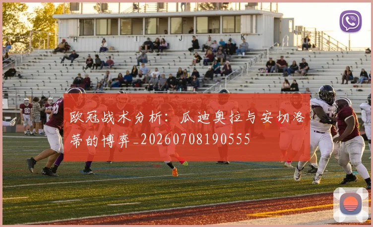 欧冠战术分析:瓜迪奥拉与安切洛蒂的博弈_20260708190555